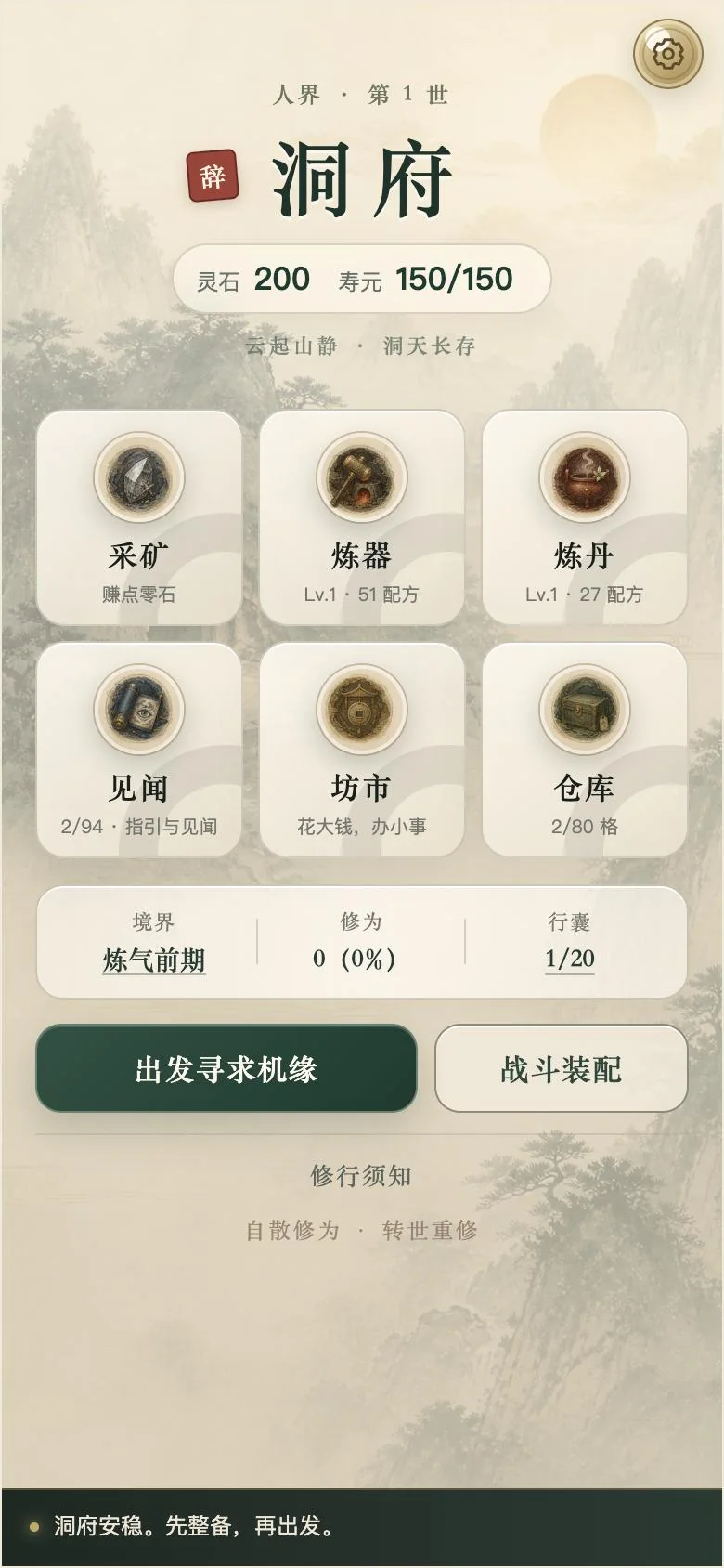 《辞职修仙传》网页版首页:水墨山水中的洞府